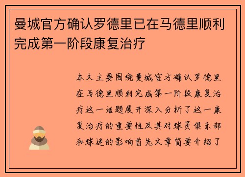 曼城官方确认罗德里已在马德里顺利完成第一阶段康复治疗