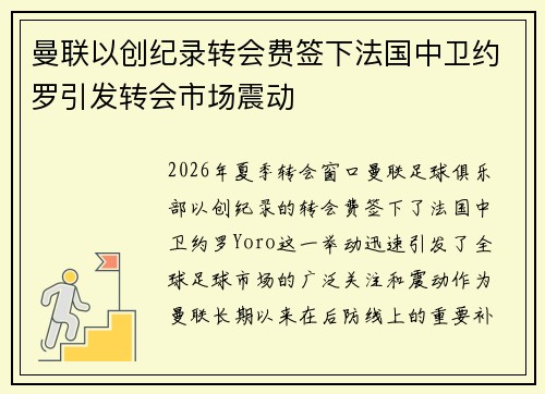 曼联以创纪录转会费签下法国中卫约罗引发转会市场震动