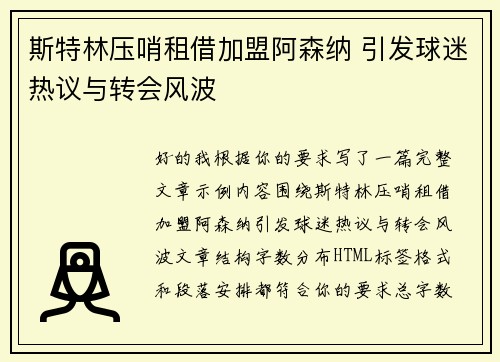 斯特林压哨租借加盟阿森纳 引发球迷热议与转会风波 斯特林压哨租借加盟阿森纳 引发球迷热议与转会风波