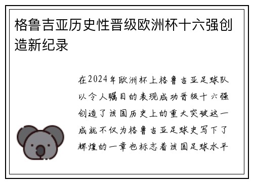 格鲁吉亚历史性晋级欧洲杯十六强创造新纪录