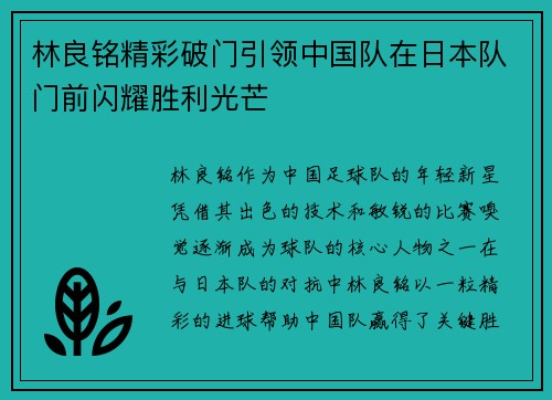 林良铭精彩破门引领中国队在日本队门前闪耀胜利光芒