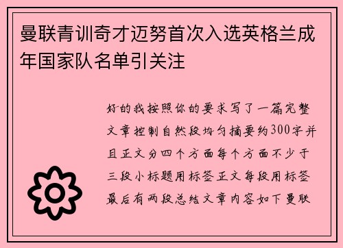 曼联青训奇才迈努首次入选英格兰成年国家队名单引关注