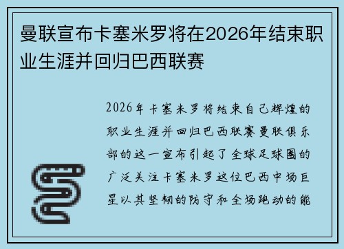 曼联宣布卡塞米罗将在2026年结束职业生涯并回归巴西联赛