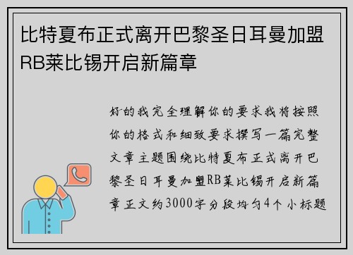 比特夏布正式离开巴黎圣日耳曼加盟RB莱比锡开启新篇章