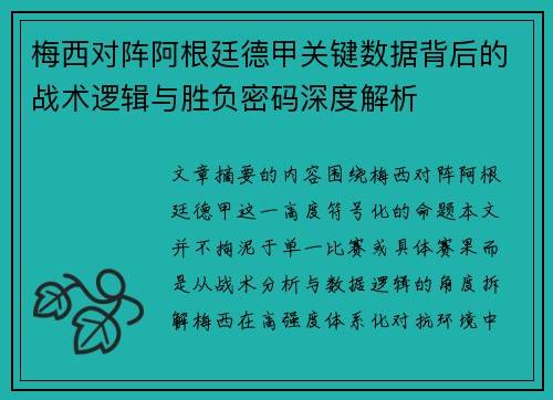 梅西对阵阿根廷德甲关键数据背后的战术逻辑与胜负密码深度解析