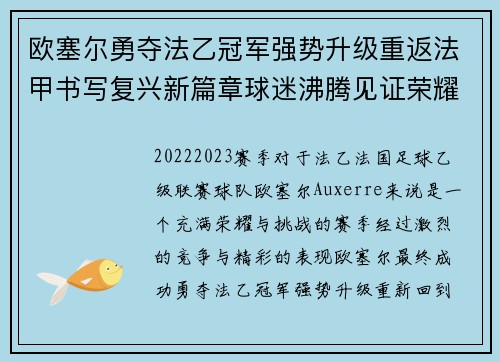 欧塞尔勇夺法乙冠军强势升级重返法甲书写复兴新篇章球迷沸腾见证荣耀时刻