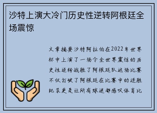 沙特上演大冷门历史性逆转阿根廷全场震惊