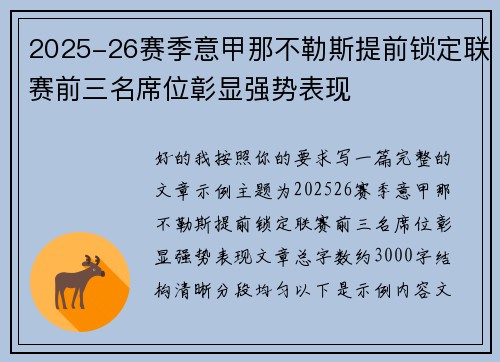2025-26赛季意甲那不勒斯提前锁定联赛前三名席位彰显强势表现