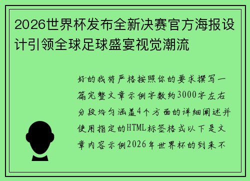 2026世界杯发布全新决赛官方海报设计引领全球足球盛宴视觉潮流