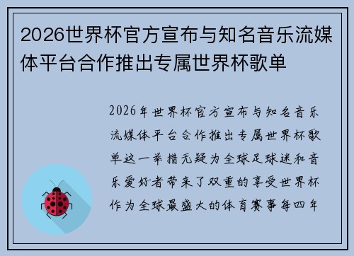 2026世界杯官方宣布与知名音乐流媒体平台合作推出专属世界杯歌单