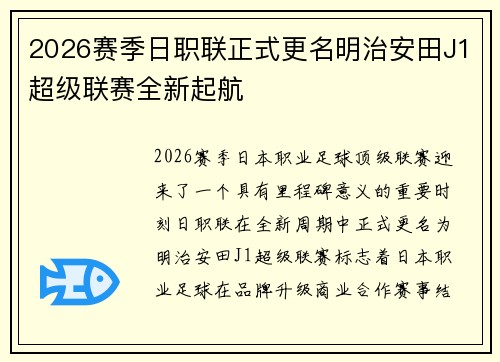 2026赛季日职联正式更名明治安田J1超级联赛全新起航