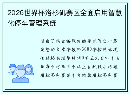 2026世界杯洛杉矶赛区全面启用智慧化停车管理系统