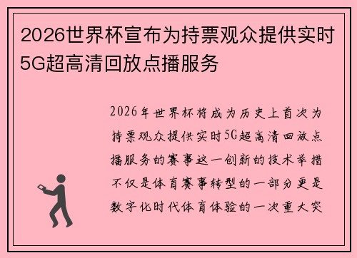 2026世界杯宣布为持票观众提供实时5G超高清回放点播服务