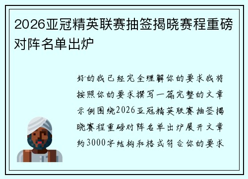 2026亚冠精英联赛抽签揭晓赛程重磅对阵名单出炉