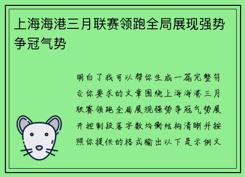 上海海港三月联赛领跑全局展现强势争冠气势