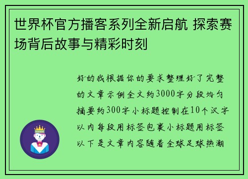 世界杯官方播客系列全新启航 探索赛场背后故事与精彩时刻