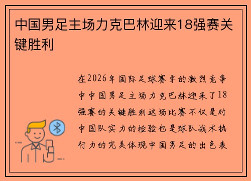 中国男足主场力克巴林迎来18强赛关键胜利