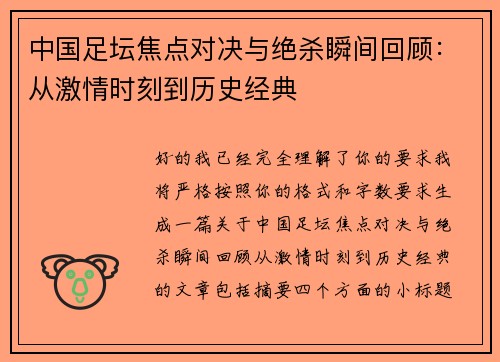 中国足坛焦点对决与绝杀瞬间回顾：从激情时刻到历史经典
