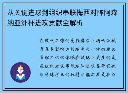 从关键进球到组织串联梅西对阵阿森纳亚洲杯进攻贡献全解析