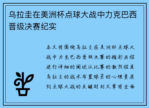 乌拉圭在美洲杯点球大战中力克巴西晋级决赛纪实