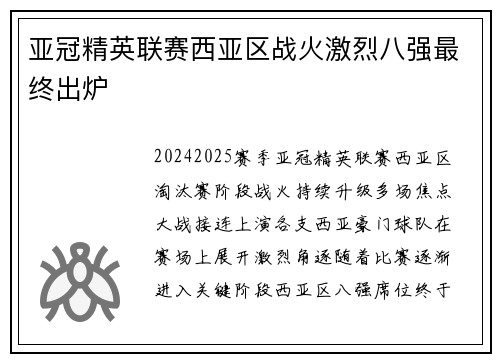 亚冠精英联赛西亚区战火激烈八强最终出炉