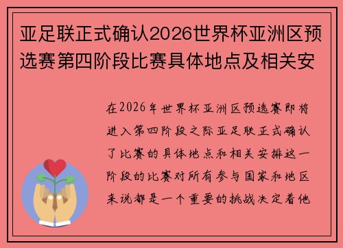 亚足联正式确认2026世界杯亚洲区预选赛第四阶段比赛具体地点及相关安排