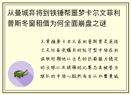 从曼城弃将到铁锤帮噩梦卡尔文菲利普斯冬窗租借为何全面崩盘之谜