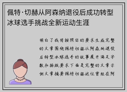 佩特·切赫从阿森纳退役后成功转型冰球选手挑战全新运动生涯