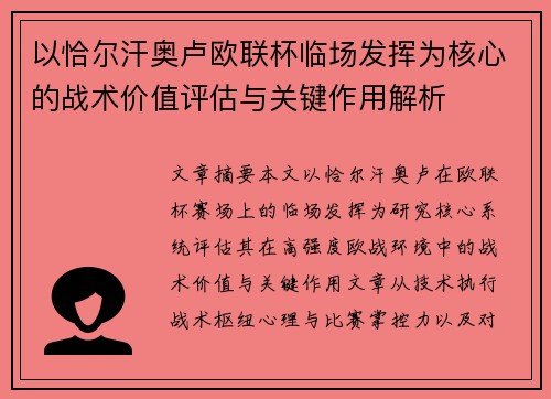以恰尔汗奥卢欧联杯临场发挥为核心的战术价值评估与关键作用解析