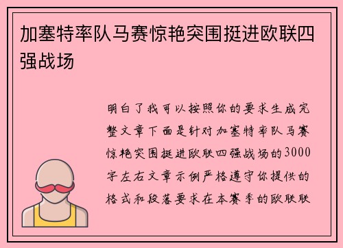 加塞特率队马赛惊艳突围挺进欧联四强战场