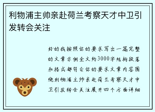 利物浦主帅亲赴荷兰考察天才中卫引发转会关注