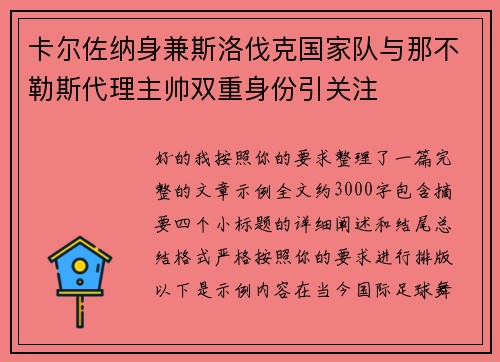 卡尔佐纳身兼斯洛伐克国家队与那不勒斯代理主帅双重身份引关注