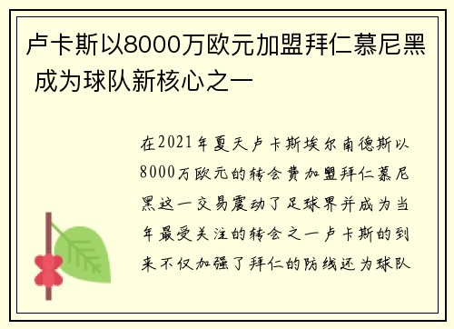 卢卡斯以8000万欧元加盟拜仁慕尼黑 成为球队新核心之一