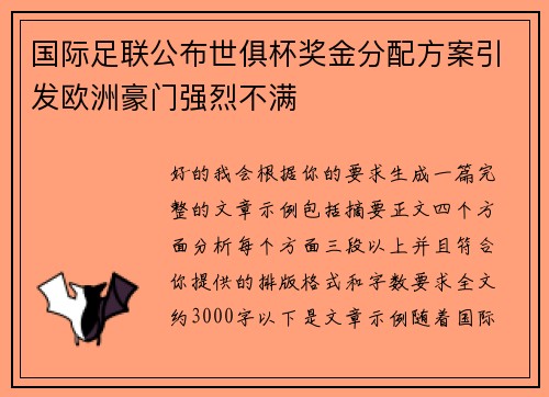国际足联公布世俱杯奖金分配方案引发欧洲豪门强烈不满