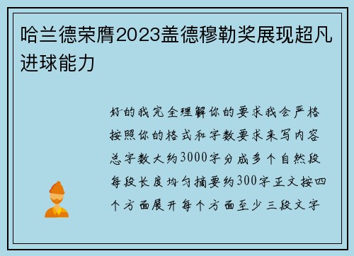 哈兰德荣膺2023盖德穆勒奖展现超凡进球能力