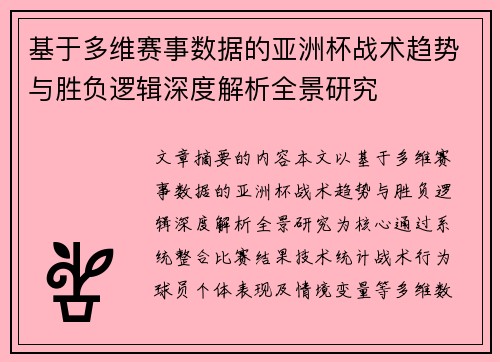 基于多维赛事数据的亚洲杯战术趋势与胜负逻辑深度解析全景研究 基于多维赛事数据的亚洲杯战术趋势与胜负逻辑深度解析全景研究