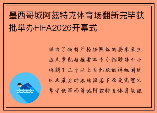 墨西哥城阿兹特克体育场翻新完毕获批举办FIFA2026开幕式