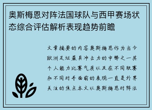 奥斯梅恩对阵法国球队与西甲赛场状态综合评估解析表现趋势前瞻