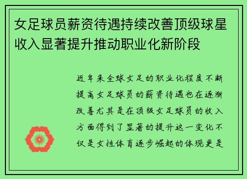 女足球员薪资待遇持续改善顶级球星收入显著提升推动职业化新阶段