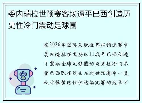 委内瑞拉世预赛客场逼平巴西创造历史性冷门震动足球圈 委内瑞拉世预赛客场逼平巴西创造历史性冷门震动足球圈