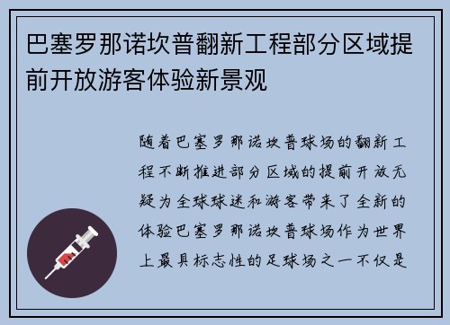 巴塞罗那诺坎普翻新工程部分区域提前开放游客体验新景观 巴塞罗那诺坎普翻新工程部分区域提前开放游客体验新景观