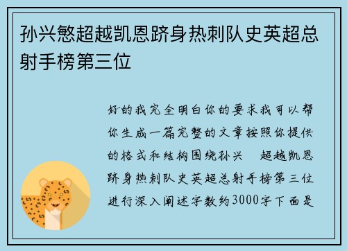孙兴慜超越凯恩跻身热刺队史英超总射手榜第三位