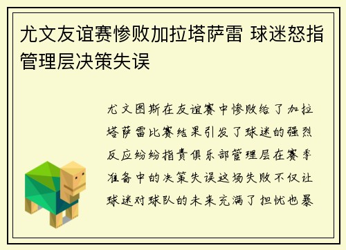 尤文友谊赛惨败加拉塔萨雷 球迷怒指管理层决策失误 尤文友谊赛惨败加拉塔萨雷 球迷怒指管理层决策失误