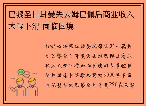巴黎圣日耳曼失去姆巴佩后商业收入大幅下滑 面临困境