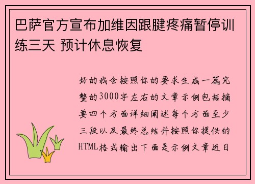 巴萨官方宣布加维因跟腱疼痛暂停训练三天 预计休息恢复