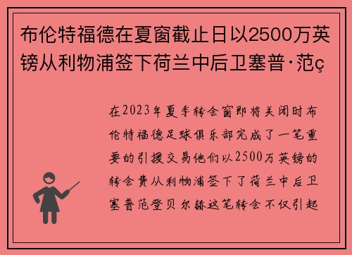 布伦特福德在夏窗截止日以2500万英镑从利物浦签下荷兰中后卫塞普·范登贝尔赫 布伦特福德在夏窗截止日以2500万英镑从利物浦签下荷兰中后卫塞普·范登贝尔赫
