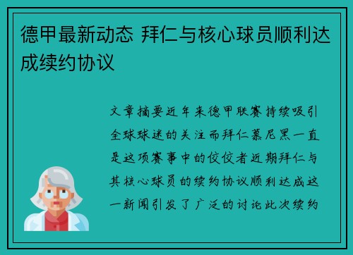 德甲最新动态 拜仁与核心球员顺利达成续约协议 德甲最新动态 拜仁与核心球员顺利达成续约协议