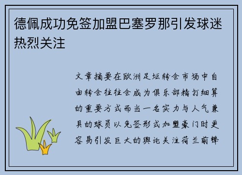 德佩成功免签加盟巴塞罗那引发球迷热烈关注