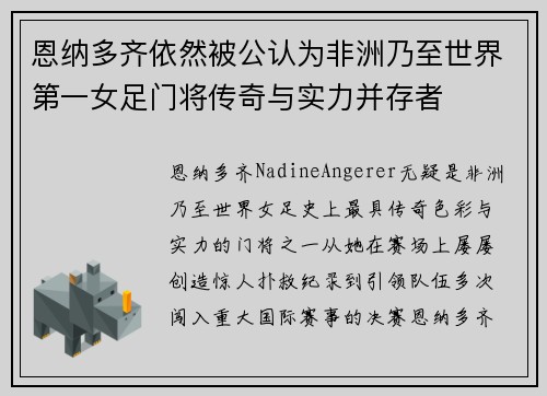 恩纳多齐依然被公认为非洲乃至世界第一女足门将传奇与实力并存者