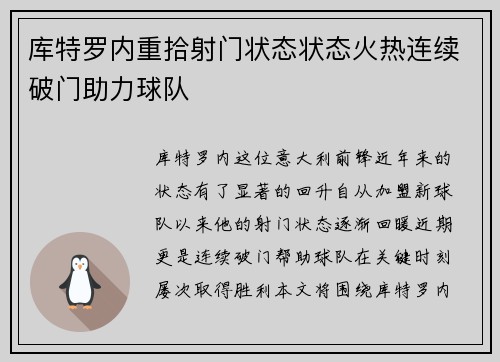 库特罗内重拾射门状态状态火热连续破门助力球队 库特罗内重拾射门状态状态火热连续破门助力球队